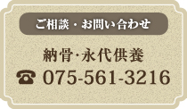 納骨・永代供養に関するご相談・お問い合わせ