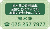 樹木葬の資料請求､金額などについてのお問い合わせはこちら
